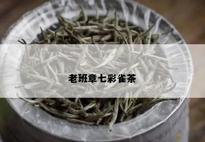 老班章七彩雀茶