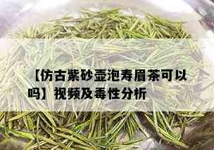 【仿古紫砂壶泡寿眉茶可以吗】视频及性分析