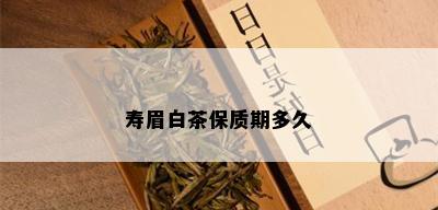 寿眉白茶保质期多久