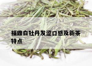 福鼎白牡丹发涩口感及新茶特点