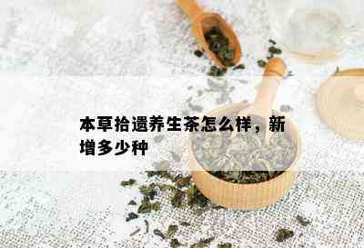 本草拾遗养生茶怎么样，新增多少种