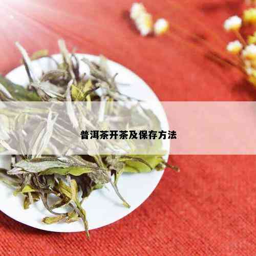 普洱茶开茶及保存方法