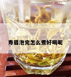 寿眉泡完怎么煮好喝呢