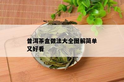 普洱茶盒做法大全图解简单又好看