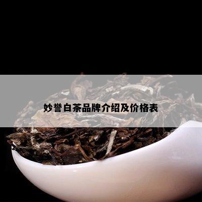 妙誉白茶品牌介绍及价格表