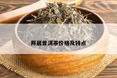 邦崴普洱茶价格及特点