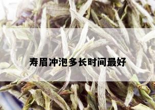 寿眉冲泡多长时间更好