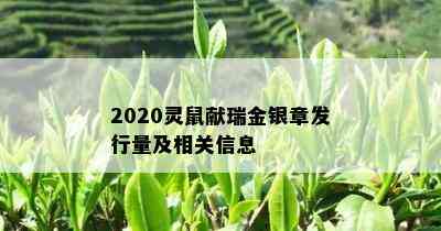 2020灵鼠献瑞金银章发行量及相关信息