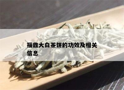 福鼎大白茶饼的功效及相关信息