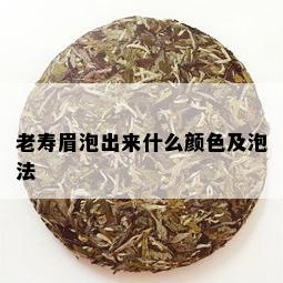 老寿眉泡出来什么颜色及泡法