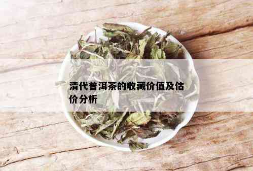 清代普洱茶的收藏价值及估价分析