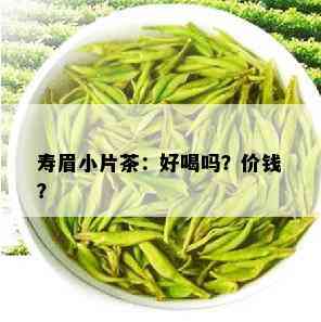 寿眉小片茶：好喝吗？价钱？