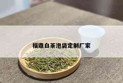 福鼎白茶泡袋定制厂家