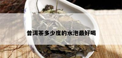 普洱茶多少度的水泡更好喝