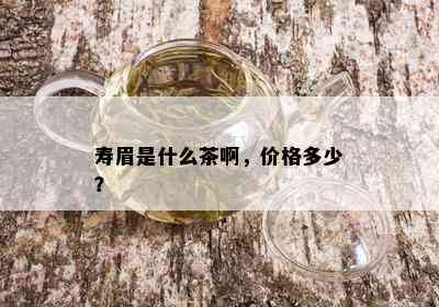 寿眉是什么茶啊，价格多少？