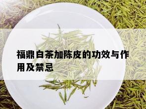 福鼎白茶加陈皮的功效与作用及禁忌