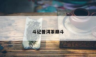 斗记普洱茶巅斗