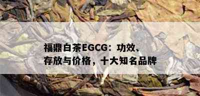 福鼎白茶EGCG：功效、存放与价格，十大知名品牌