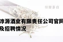 淳源业有限责任公司官网及招聘情况