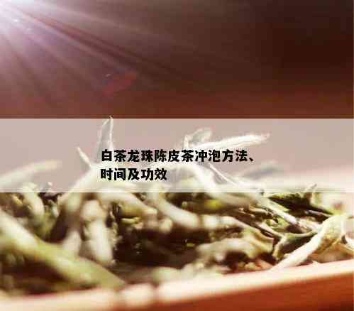 白茶龙珠陈皮茶冲泡方法、时间及功效