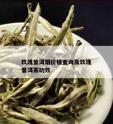 玖瑰普洱价格查询及玖瑰普洱茶功效