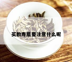 买散寿眉要注意什么呢