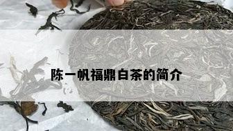 陈一帆福鼎白茶的简介