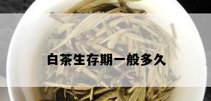 白茶生存期一般多久