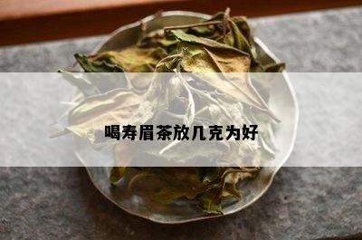 喝寿眉茶放几克为好