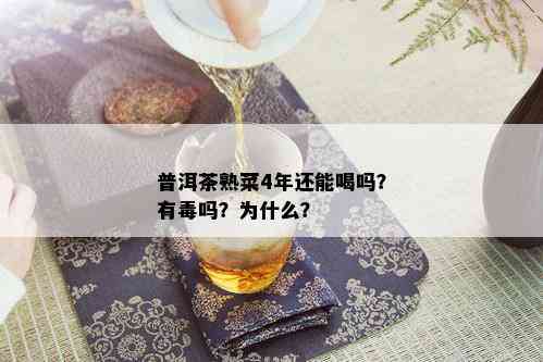 普洱茶熟菜4年还能喝吗？有吗？为什么？