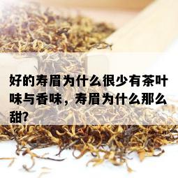 好的寿眉为什么很少有茶叶味与香味，寿眉为什么那么甜？