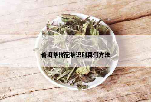 普洱茶拼配茶识别真假方法