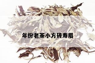 年份老茶小方砖寿眉