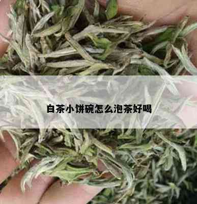 白茶小饼碗怎么泡茶好喝