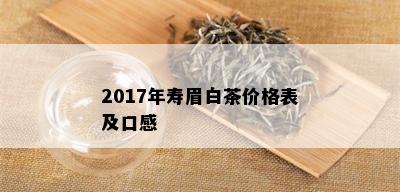 2017年寿眉白茶价格表及口感