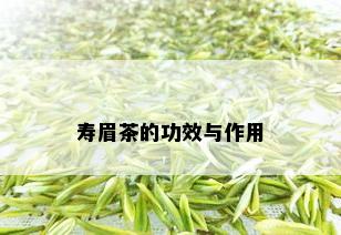 寿眉茶的功效与作用