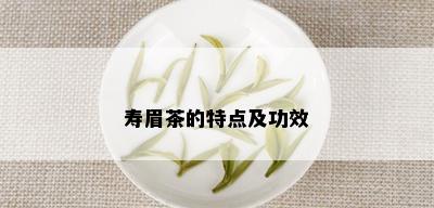 寿眉茶的特点及功效