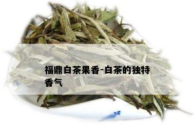 福鼎白茶果香-白茶的独特香气