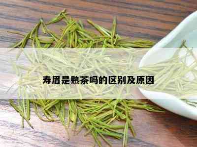 寿眉是熟茶吗的区别及原因