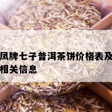 凤牌七子普洱茶饼价格表及相关信息