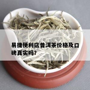 易捷便利店普洱茶价格及口碑真实吗？