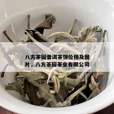 八方茶园普洱茶饼价格及图片，八方茶园茶业有限公司