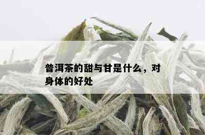 普洱茶的甜与甘是什么，对身体的好处