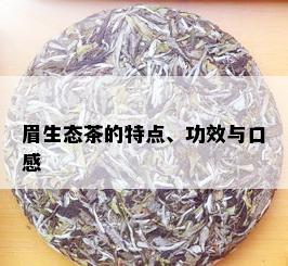 眉生态茶的特点、功效与口感