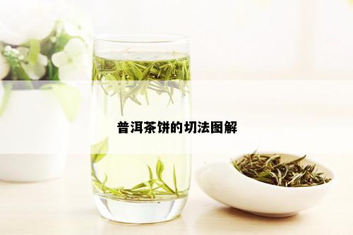 普洱茶饼的切法图解