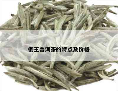 佤王普洱茶的特点及价格