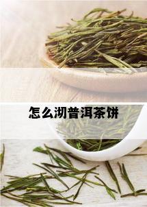 怎么沏普洱茶饼