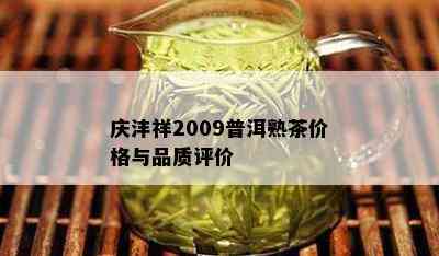 庆沣祥2009普洱熟茶价格与品质评价