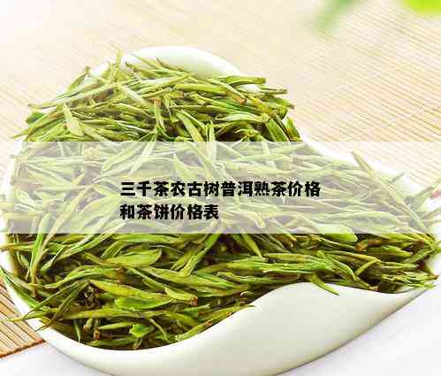 三千茶农古树普洱熟茶价格和茶饼价格表