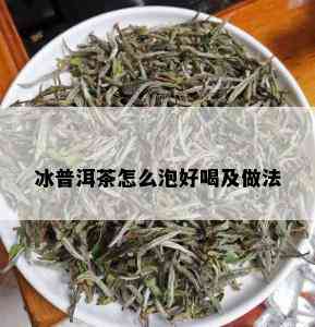 冰普洱茶怎么泡好喝及做法